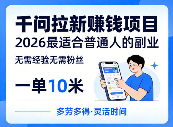 一单10米，不少人都在找的千问拉新賺钱项目，无需经验无需粉丝，2026最适合普通人副业-云学当下