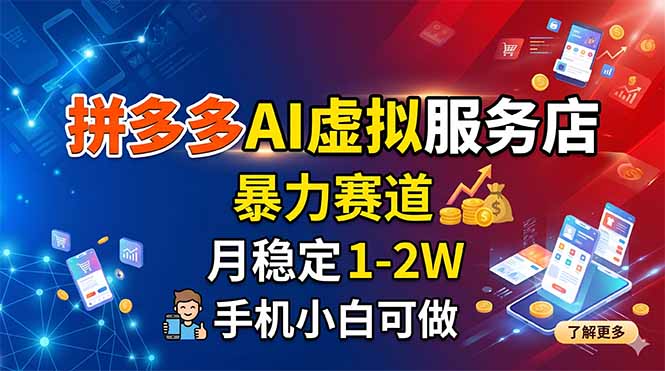 拼多多AI虚拟服务店，暴力赛道，月稳定1-2W，手机小白可做云学当下-创业资源网-知予轻创网-资源整合-互联网创业课程云学当下