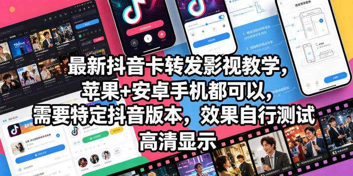 最新抖音卡转发影视搬运教学，苹果+安卓手机都可以，需要特定抖音版本，效果自行测试云学当下-创业资源网-知予轻创网-资源整合-互联网创业课程云学当下