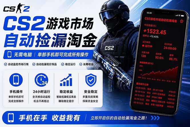 无需电脑全天挂机，一部手机即可完成的CS2市场自动捡漏淘金，包教包会，日入300+云学当下-创业资源网-知予轻创网-资源整合-互联网创业课程云学当下