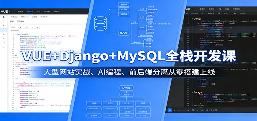 VUE+Django+MySQL全栈开发课：大型网站实战、AI编程、前后端分离从零搭建上线-云学当下