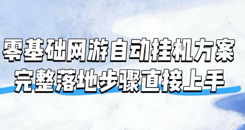 零基础网游自动挂G方案,完整落地步骤直接上手,不用长时间守电脑持续盈利【揭秘】云学当下-创业资源网-知予轻创网-资源整合-互联网创业课程云学当下