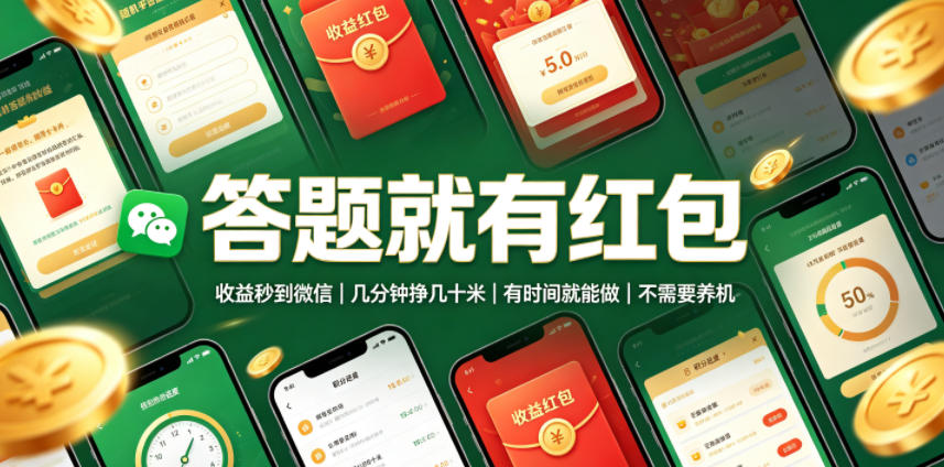 答题就有红包,收益秒到微信,几分钟挣几十米,有时间就能做,不需要养机【揭秘】云学当下-创业资源网-知予轻创网-资源整合-互联网创业课程云学当下