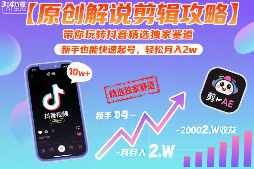 【原创解说剪辑攻略】带你玩转抖音精选独家赛道，新手也能快速起号，轻松月入2w(完结)云学当下-创业资源网-知予轻创网-资源整合-互联网创业课程云学当下