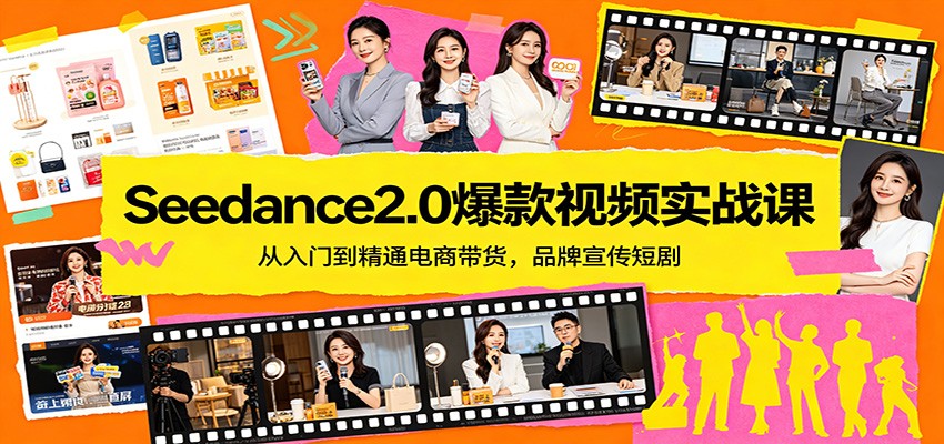 Seedance2.0爆款视频实战课：从入门到精通电商带货，品牌宣传短剧云学当下-创业资源网-知予轻创网-资源整合-互联网创业课程云学当下