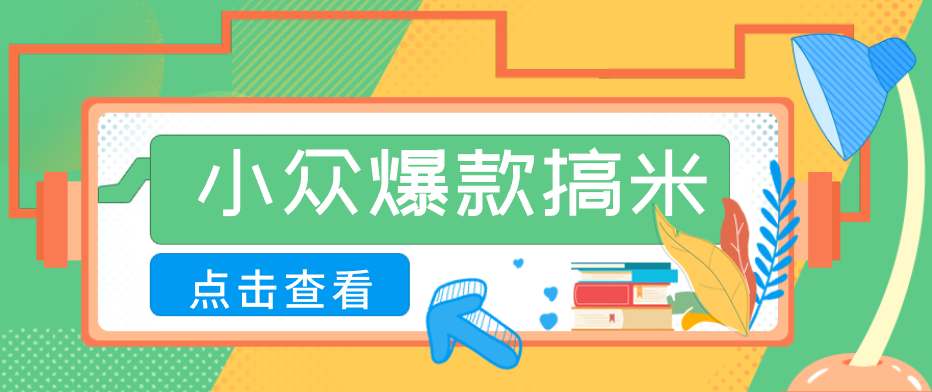 适合普通人的小众爆款搞米赛道，制作极其简单，月收益5000+云学当下-创业资源网-知予轻创网-资源整合-互联网创业课程云学当下
