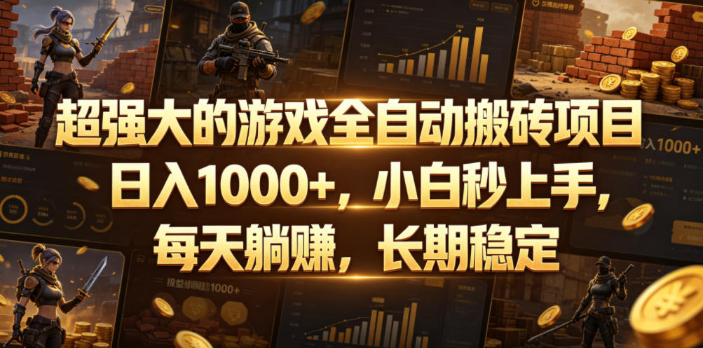 超强大的游戏全自动搬砖项目,日入1000+,小白秒上手,每天躺賺,长期稳定【揭秘】云学当下-创业资源网-知予轻创网-资源整合-互联网创业课程云学当下