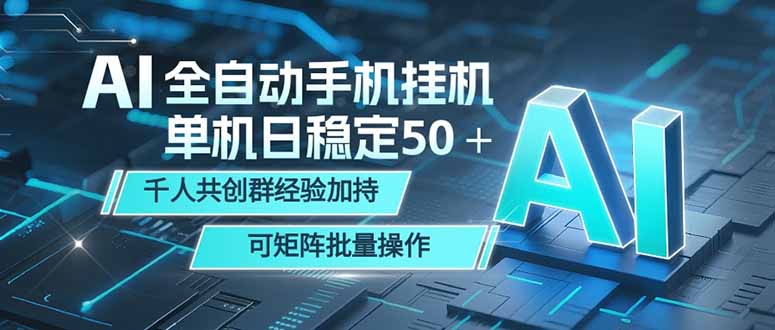 AI全自动手机打金 单机日稳定50＋ 千人共创群经验加持 可矩阵批量操作云学当下-创业资源网-知予轻创网-资源整合-互联网创业课程云学当下