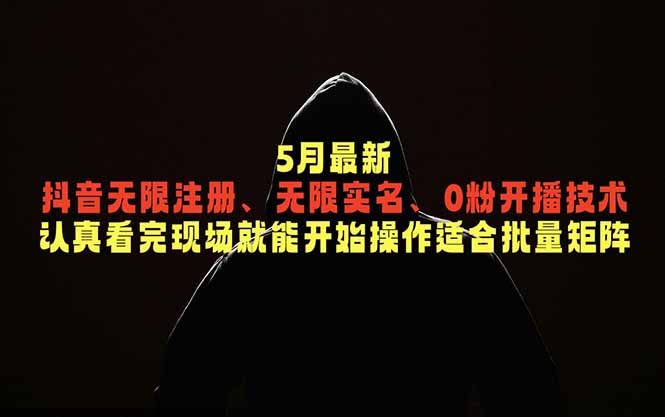 5月最新抖音无限注册、无限实名、0粉开播技术，认真看完现场就能开始操作，适合批量矩阵云学当下-创业资源网-知予轻创网-资源整合-互联网创业课程云学当下