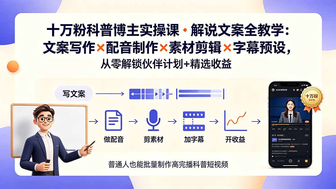 10万粉科普博主实操课-解说文案全教学:文案写作×配音制作×素材剪辑×字幕预设,从零解锁伙伴计划+精选收益云学当下-创业资源网-知予轻创网-资源整合-互联网创业课程云学当下
