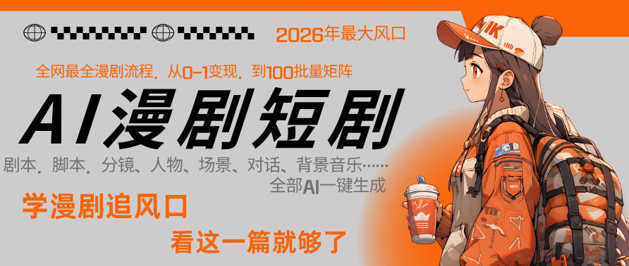 26年AI一键生成漫剧短剧，1人就能跑通从剧本到变现全链路，单集1分钟利润轻松300-云学当下