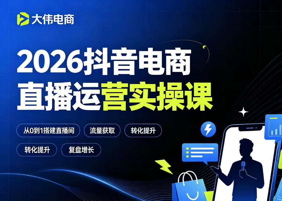 2026抖音电商直播运营实操课,自然流付费流双流量运营、直播间排品测品、专场活动策划、求职面试一站式进阶教程云学当下-创业资源网-知予轻创网-资源整合-互联网创业课程云学当下