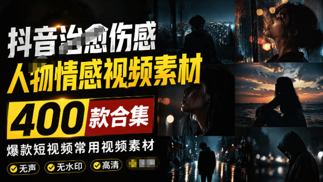 爆款短视频常用视频素材!抖音治愈伤感人物情感视频素材,400款合集,无声无水印,视频感氛围拉满云学当下-创业资源网-知予轻创网-资源整合-互联网创业课程云学当下