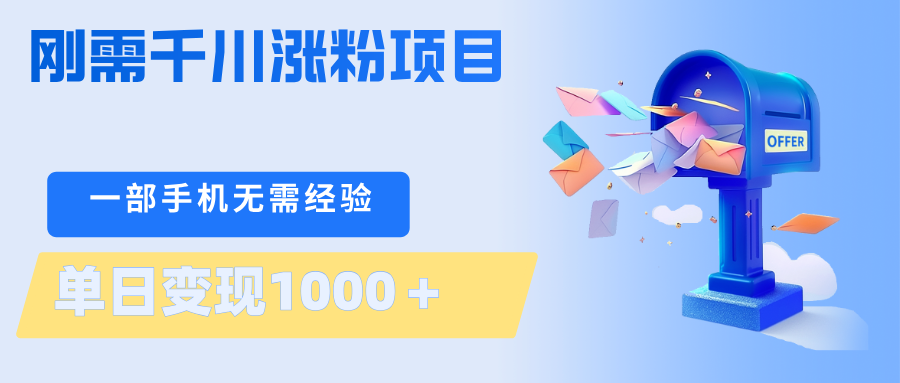 刚需千川涨粉项目，一部手机无需技术，单日变现1000＋当天做当天见收益云学当下-创业资源网-知予轻创网-资源整合-互联网创业课程云学当下