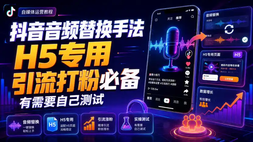 抖音音频替换手法H5专用,引流打粉必备,有需要自己测试云学当下-创业资源网-知予轻创网-资源整合-互联网创业课程云学当下