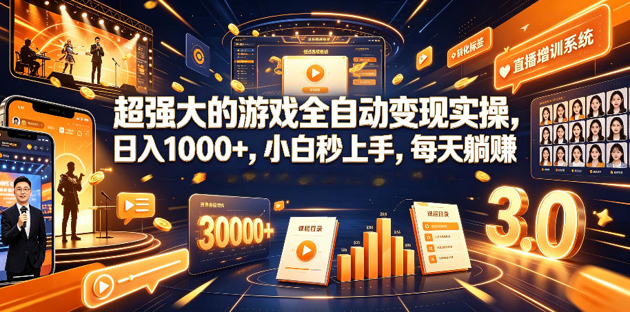 超强大的游戏全自动变现实操，日入1000+，小白秒上手，每天躺賺！【揭秘】云学当下-创业资源网-知予轻创网-资源整合-互联网创业课程云学当下