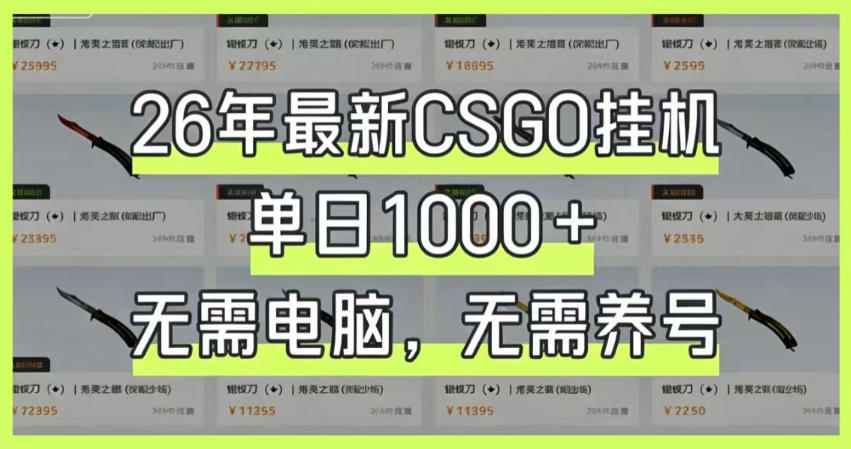 26年最新CSGO挂G系统,单日1000+,无需电脑,无需养号,0基础可上手【揭秘】云学当下-创业资源网-知予轻创网-资源整合-互联网创业课程云学当下
