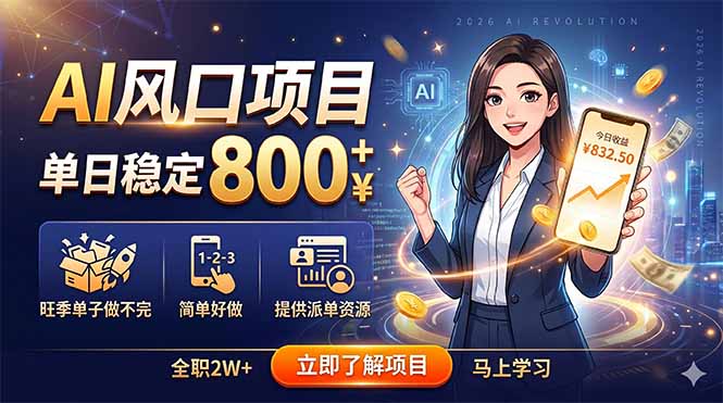 AI风口项目，单日稳定800+，旺季单子做不完，简单好做，提供派单资源云学当下-创业资源网-知予轻创网-资源整合-互联网创业课程云学当下