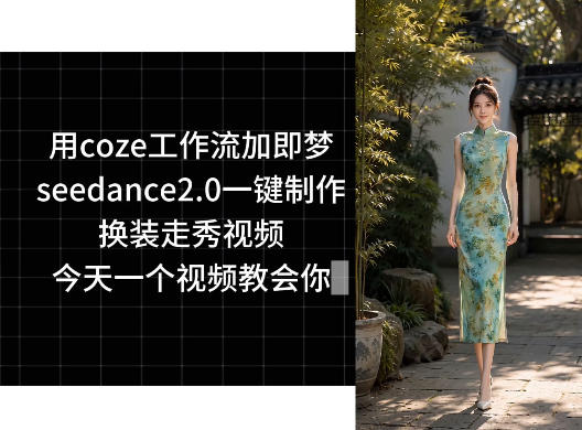 用coze工作流加即梦seedance2.0一键制作换装走秀视频，今天一个视频教会你云学当下-创业资源网-知予轻创网-资源整合-互联网创业课程云学当下