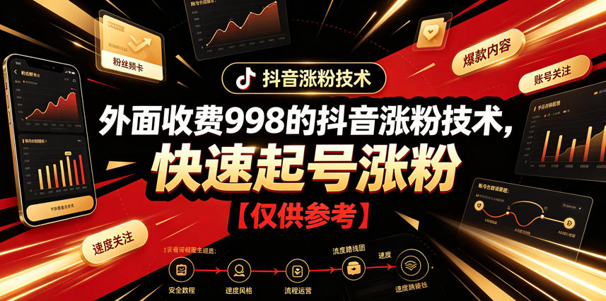 外面收费998的抖音涨粉技术，快速起号涨粉【仅供参考】云学当下-创业资源网-知予轻创网-资源整合-互联网创业课程云学当下
