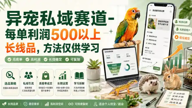 异宠私域赛道-每单利润500以上长线品，方法仅供学习云学当下-创业资源网-知予轻创网-资源整合-互联网创业课程云学当下