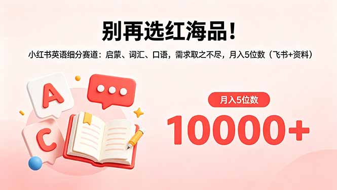 别再选红海品！小红书英语细分赛道：启蒙、词汇、口语，需求取之不尽，月入5位数(飞书+资料云学当下-创业资源网-知予轻创网-资源整合-互联网创业课程云学当下