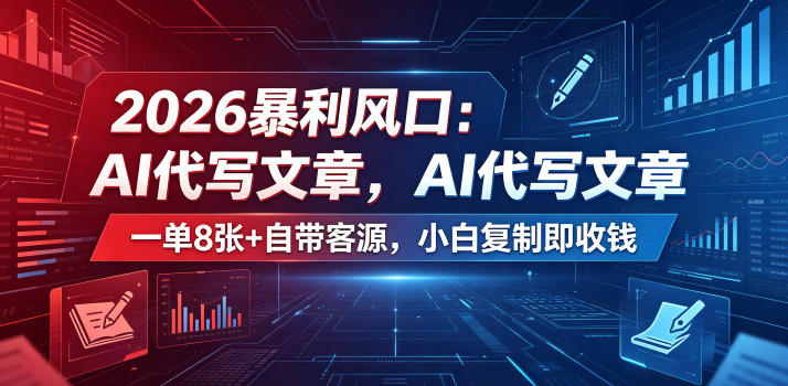 2026暴利风口：AI代写文章，一单800+自带客源，小白复制即收钱【揭秘】云学当下-创业资源网-知予轻创网-资源整合-互联网创业课程云学当下