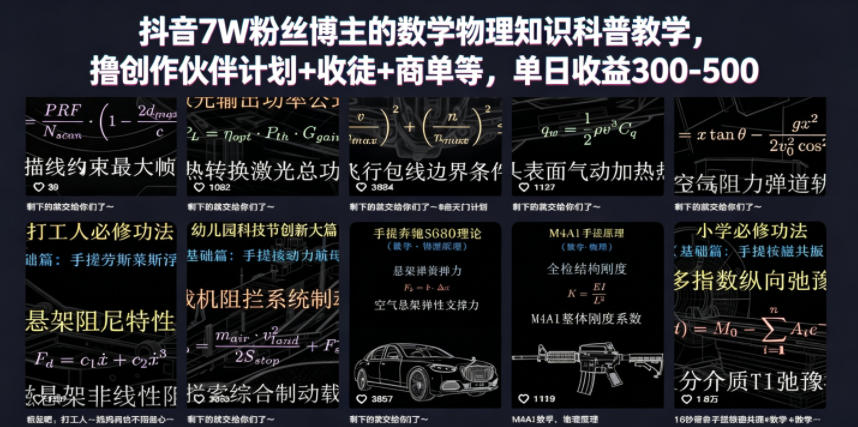 抖音7W粉丝博主的数学物理知识科普教学，撸创作伙伴计划+收徒+商单等，单日收益300-500云学当下-创业资源网-知予轻创网-资源整合-互联网创业课程云学当下