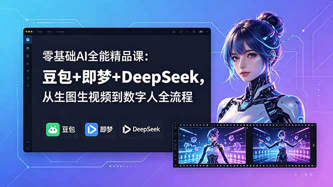 零基础AI全能精品课：豆包+即梦+DeepSeek，从生图生视频到数字人全流程云学当下-创业资源网-知予轻创网-资源整合-互联网创业课程云学当下