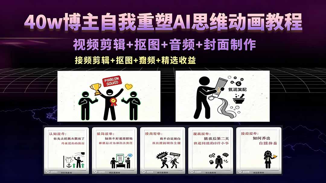 40w博主自我重塑AI思维动画教程，视频剪辑+抠图+音频+封面制作，接商单+独家精选收益云学当下-创业资源网-知予轻创网-资源整合-互联网创业课程云学当下