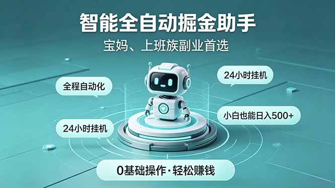 智能全自动运行,24小时持续创收!新手零门槛直接入局,碎片时间就能做,每日稳定增收500+云学当下-创业资源网-知予轻创网-资源整合-互联网创业课程云学当下