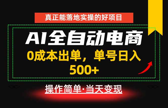 真正的落地实操项目,0成本出单,单号轻松日入500+,长期稳定!云学当下-创业资源网-知予轻创网-资源整合-互联网创业课程云学当下