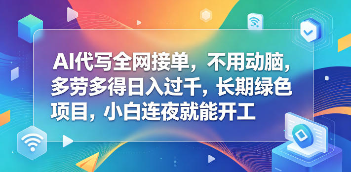 AI代写全网接单,不用动脑,多劳多得日入过千,长期绿色项目,小白连夜就能开工【揭秘】云学当下-创业资源网-知予轻创网-资源整合-互联网创业课程云学当下