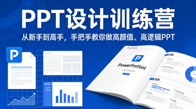 PPT设计训练营，从新手到高手，手把手教你做高颜值、高逻辑PPT-云学当下