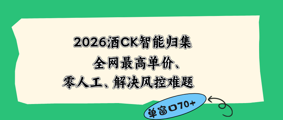 2026最新版酒店CK 智能归集玩法 最高单价、零成本、零人工 操作、解决风控难题云学当下-创业资源网-知予轻创网-资源整合-互联网创业课程云学当下