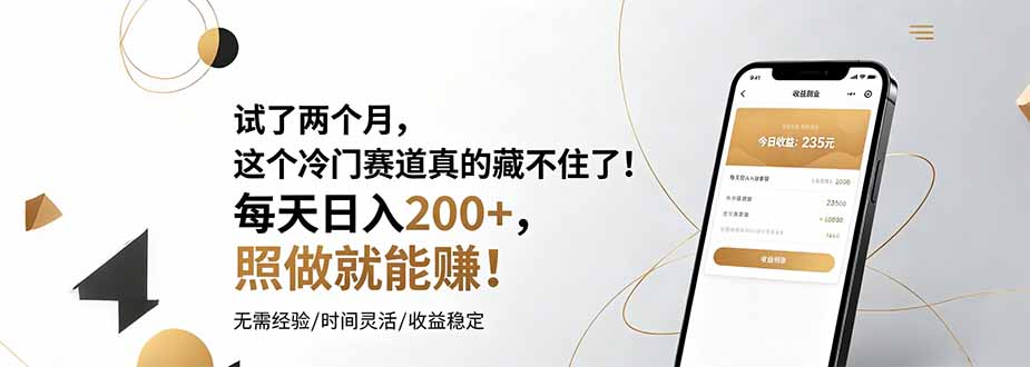 试了两个月，这个冷门赛道真的藏不住了！每天日入200+，照做就能赚！云学当下-创业资源网-知予轻创网-资源整合-互联网创业课程云学当下
