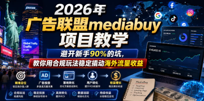 2026年老董賺美刀广告联盟mediabuy项目教学,避开新手90%的坑,教你用合规玩法稳定撬动海外流量收益云学当下-创业资源网-知予轻创网-资源整合-互联网创业课程云学当下