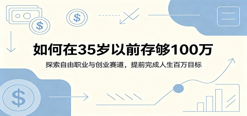 如何在35岁以前存够100万：探索自由职业与创业赛道，提前完成人生百万目标云学当下-创业资源网-知予轻创网-资源整合-互联网创业课程云学当下