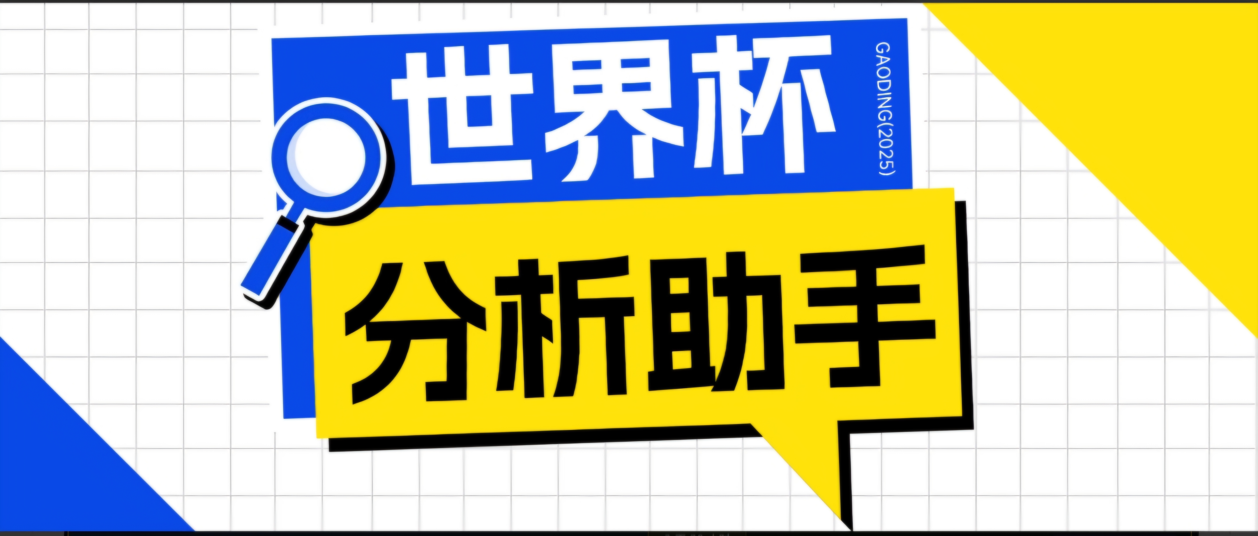 2026美加墨世界杯及各大联赛分析脚本,号称胜率百分之90以上【预测助手+使用教程】云学当下-创业资源网-知予轻创网-资源整合-互联网创业课程云学当下
