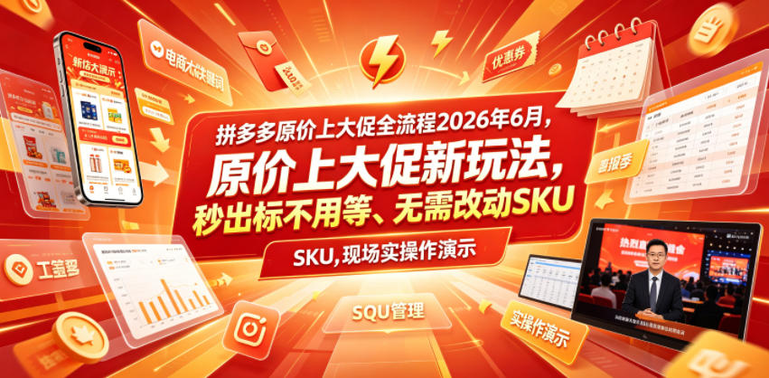 拼多多原价上大促全流程,原价上大促新玩法,秒出标不用等、无需改动SKU,现场实操演示(2026年6月)云学当下-创业资源网-知予轻创网-资源整合-互联网创业课程云学当下