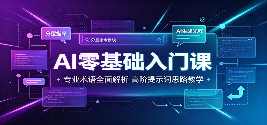 AI零基础入门课:专业术语全面解析,高阶提示词思路教学云学当下-创业资源网-知予轻创网-资源整合-互联网创业课程云学当下