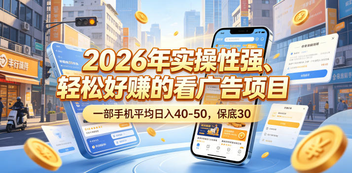 2026年实操性强、轻松好賺的看广告项目，一部手机平均日入40-50，保底30米【揭秘】云学当下-创业资源网-知予轻创网-资源整合-互联网创业课程云学当下