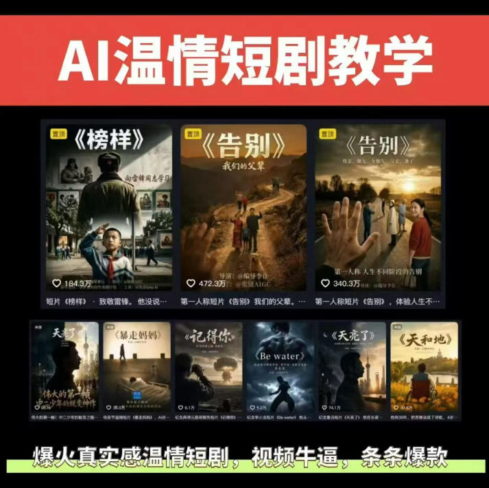 抖音58W粉丝博主的AI温情短剧玩法,条条爆款,伙伴计划+精选独家收益,商单收徒等(更新6月)云学当下-创业资源网-知予轻创网-资源整合-互联网创业课程云学当下