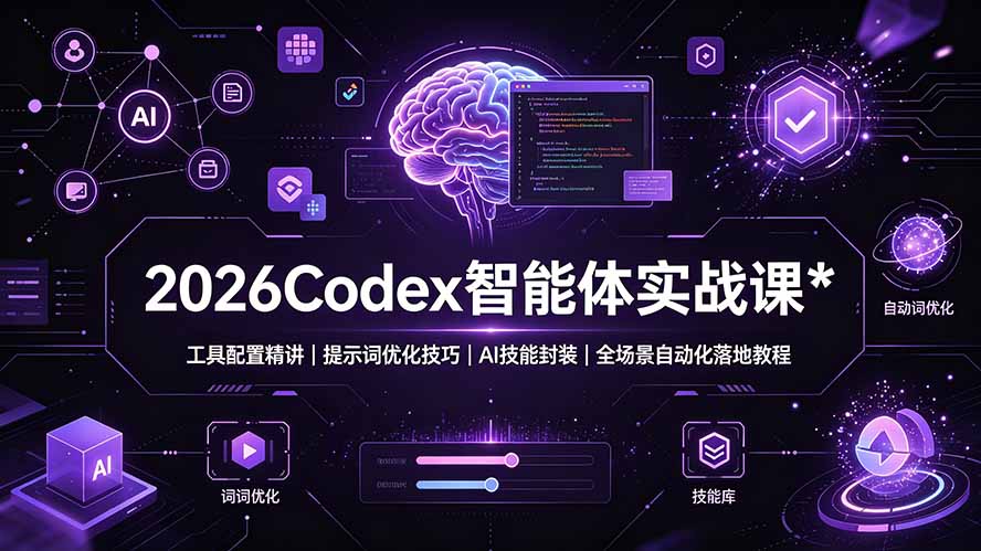 2026Codex 智能体实战课:工具配置精讲|提示词优化技巧|AI 技能封装|全场景自动化落地教程云学当下-创业资源网-知予轻创网-资源整合-互联网创业课程云学当下