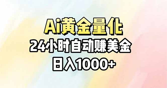 Ai量化，24小时不间断挣美金，小白轻松操作，日入1000+-云学当下