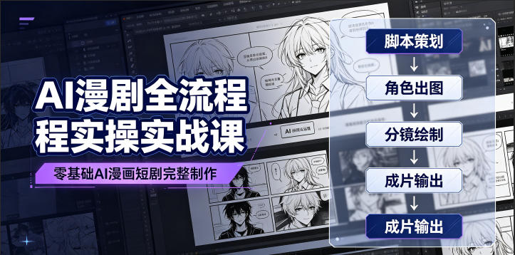 AI漫剧全流程实操实战课｜零基础AI漫画短剧完整制作、脚本出图成片全链路落地教程云学当下-创业资源网-知予轻创网-资源整合-互联网创业课程云学当下
