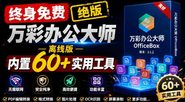 官网于已正式停服下架！现在离线版成了终身免费版，内置60+实用工具，万彩办公大师离线版OfficeBox云学当下-创业资源网-知予轻创网-资源整合-互联网创业课程云学当下