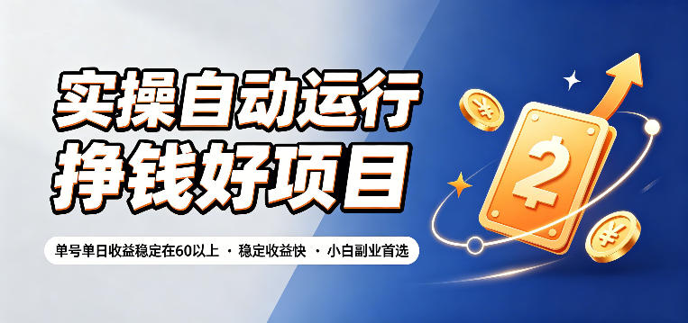 实操自动运行挣钱好项目,单号单日收益稳定在60以上,稳定收益快,小白副业首选【揭秘】云学当下-创业资源网-知予轻创网-资源整合-互联网创业课程云学当下