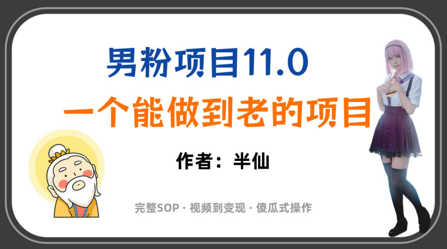 全网独家男粉项目11.0，一个做到老的项目，完整SOP·视频到变现·傻瓜式操作云学当下-创业资源网-知予轻创网-资源整合-互联网创业课程云学当下