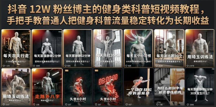 抖音12W粉丝博主的健身类科普短视频教程,手把手教普通人把健身科普流量稳定转化为长期收益云学当下-创业资源网-知予轻创网-资源整合-互联网创业课程云学当下
